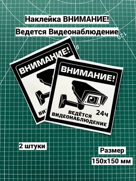 Наклейка, Внимание! Ведется видеонаблюдение! (2 шт, квадрат, черная)