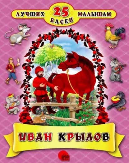 25 лучших басен | Крылов Иван Андреевич | Электронная книга