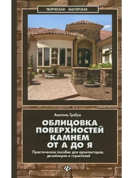 Облицовка поверхностей камнем от А до Я.Пособие