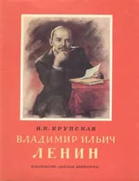 Владимир Ильич Ленин | Крупская Надежда Константиновна