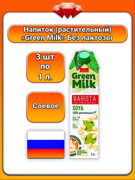 (3 x 1 л) / Green Milk, растительный напиток (Barista for Professional) соя, обогащённый кальцием и витаминами, без лактозы, натуральный, для домашних напитков