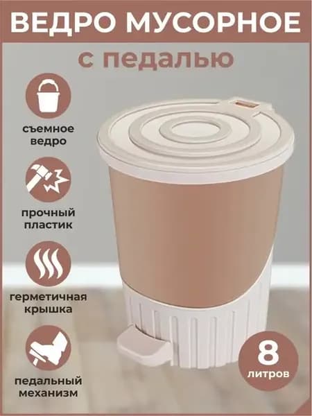 Мусорное ведро-контейнер с педалью крышкой пластиковое 8л