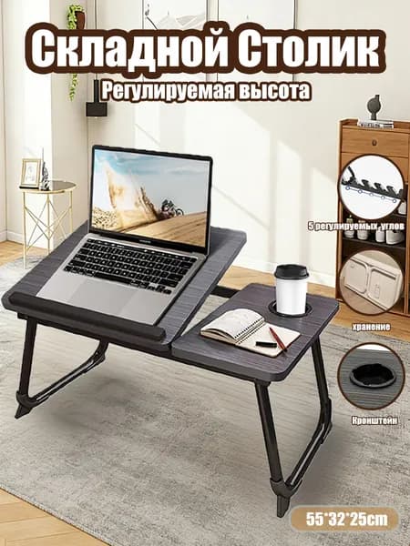 Столик для ноутбука в кровать, 55х25х32 см,черное