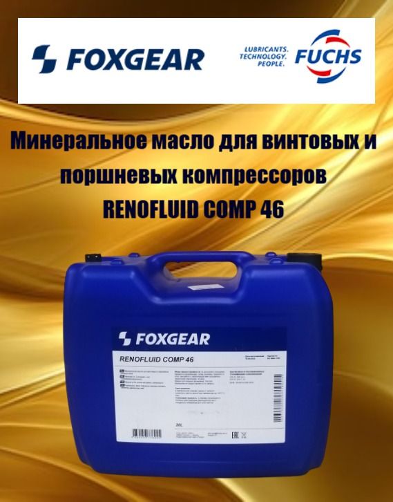 Масло для винтовых и поршневых компрессоров FOXGEAR RENOFLUID COMP 46