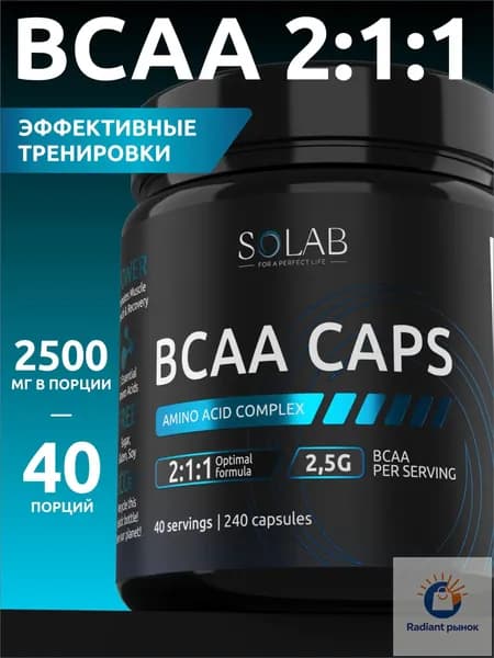 Аминокислоты BCAA 2:1:1, 240 капсул, БЦАА без добавок в капсулах, спортивное питание, комплекс незаменимых аминокислот, спортпит для мужчин и женщин 40 порций