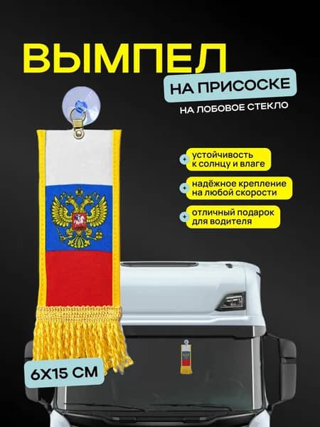Вымпел "Россия" размер 6х15см, двусторонний, желтый