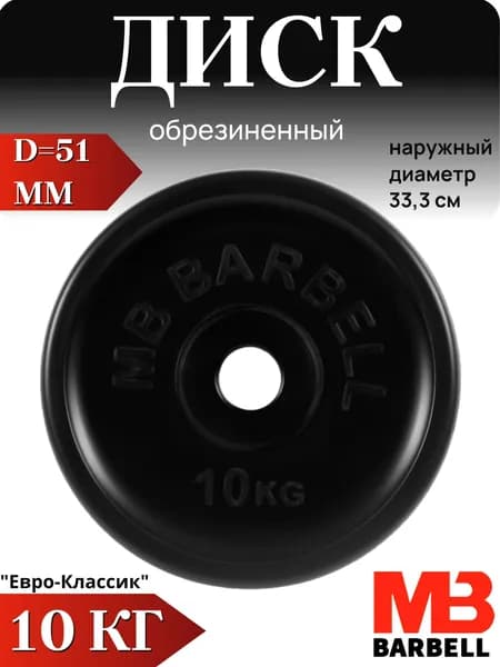 Диск/блин для штанги и гантелей MB Barbell Евро-Классик 10 кг (D 51мм)