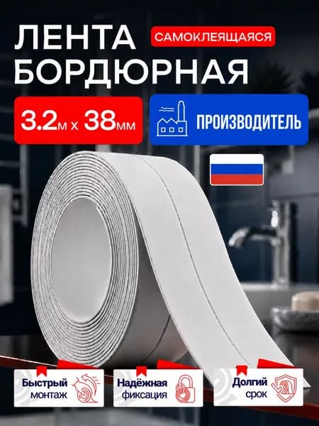 Бордюрная лента для ванны и кухни 38мм*3,2м. Самоклеящаяся бордюрная лента,белая