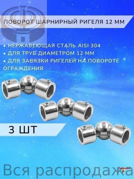 Поворот шарнирный 12 мм из нержавеющей стали Арма-Перила 3 шт