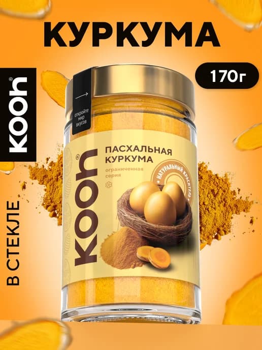 Куркума молотая натуральная в банке, 170г