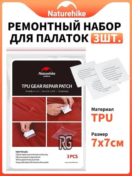 Ремонтный набор для палаток Naturehike, 3шт R G