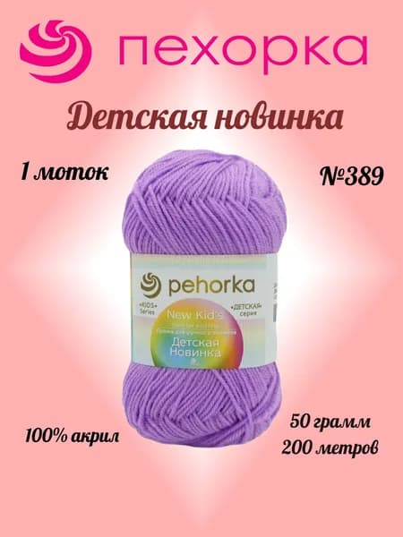 Пряжа Пехорка ДЕТСКАЯ НОВ-КА Светлая фиалка №389, 1 моток по 50 г/200 м