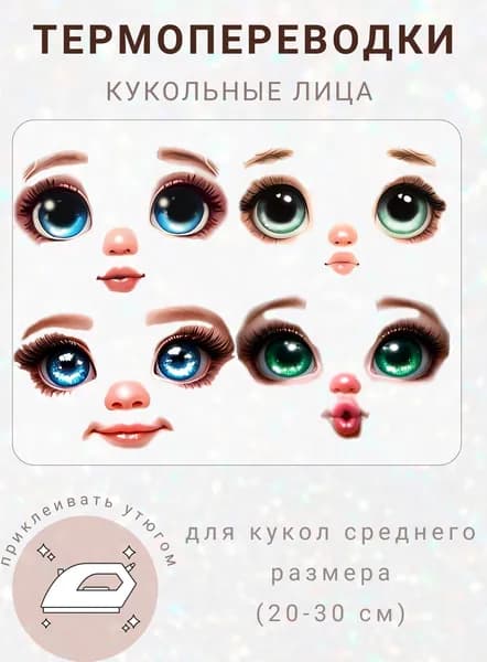 Термопереводки лица для кукол набор 4 штуки