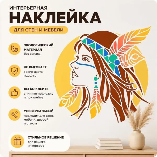 Этнический портрет девушки в бохо стиле с перьями, виниловая настенная наклейка/стикер для декора интерьера, 1 шт
