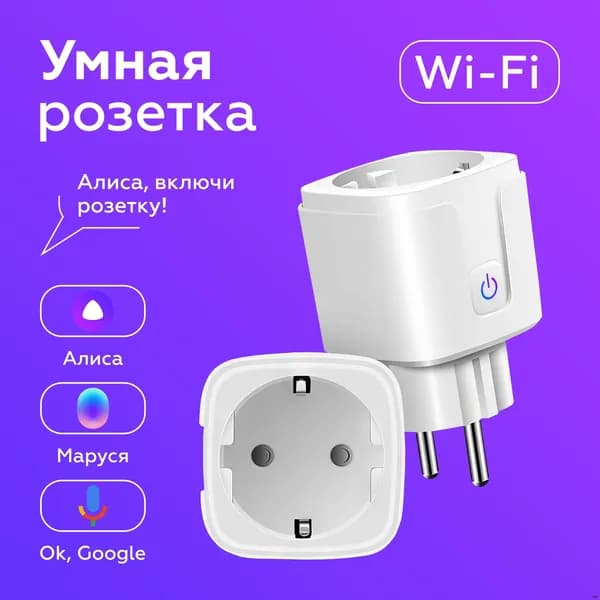 Умная розетка