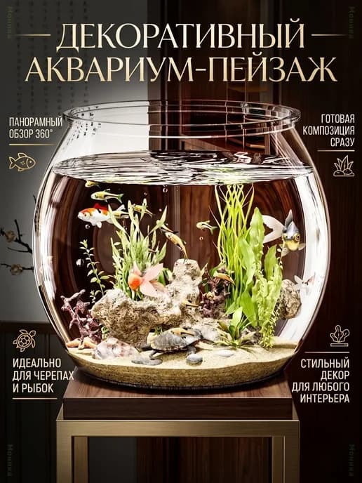 Аквариум круглый 32л, для рыб и черепах, декор