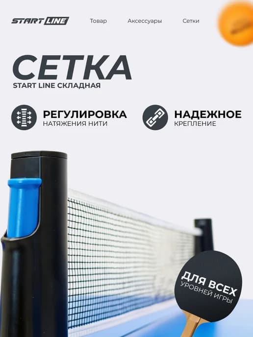 Сетка для настольного тенниса складная