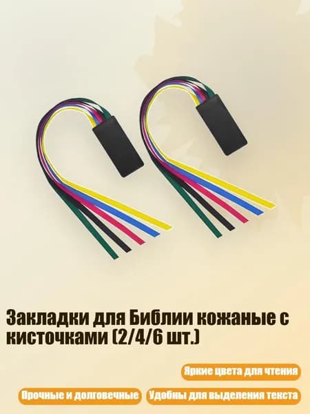 Закладки для Библии кожаные с кисточками (2/4/6 шт.), 2 черных