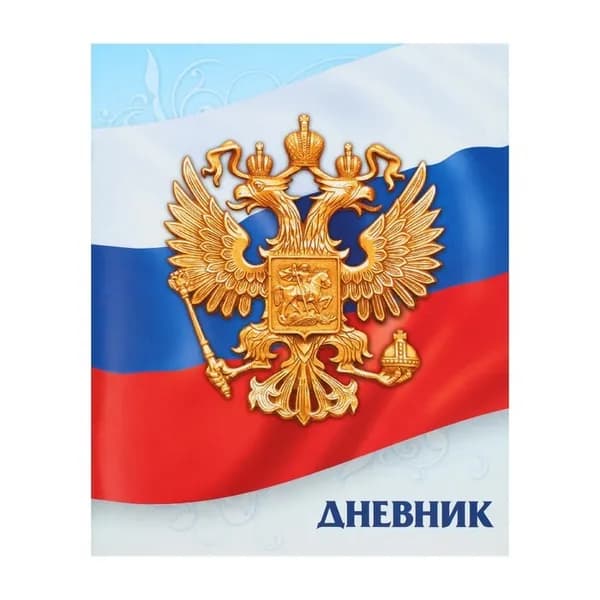 Дневник школьный для 1-11 классов, Госсимволика России-3 , мягкая обложка, 40 листов