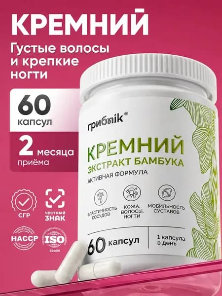 Кремний 50 мг, экстракт бамбука, витамины для волос, кожи и ногтей, 60 капсул, грибnik
