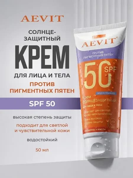 Крем солнцезащитный против пигментных пятен SPF 50 50мл