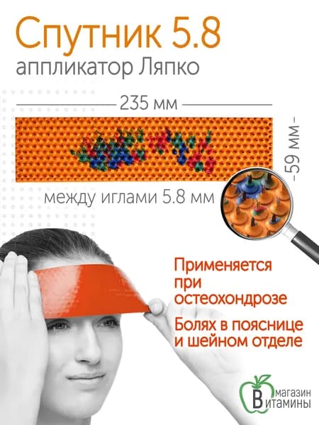 Аппликатор Ляпко Спутник Плюс 5.8 (размер 59 х 235 мм), оранжевый.