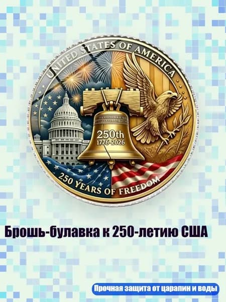 Брошь-булавка к 250-летию США, Серебро - 2