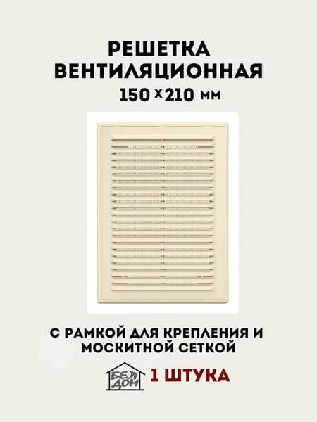 Вентиляционная решетка прямоугольная слоновая кость (бежевая) 150х210 мм.