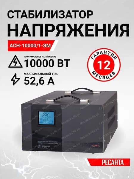 Стабилизатор напряжения Ресанта АСН-10000/1-ЭМ, черный