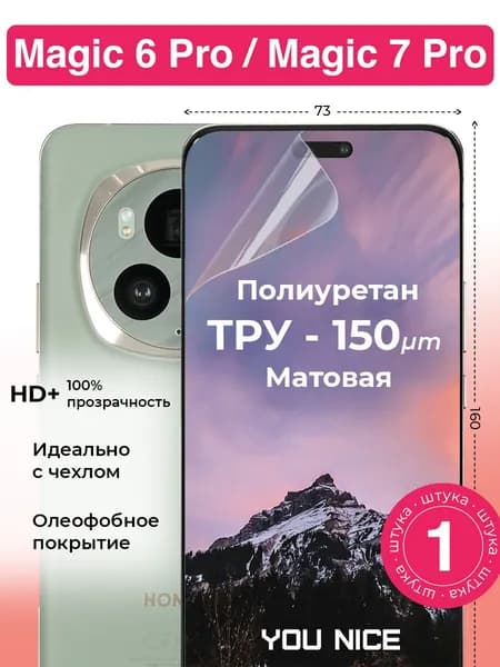 Защитная полиуретановая пленка на Honor Magic6 Pro / Magic7 Pro / Хонор Мэджик 6 Про, Мэджик 7 Про, матовая / в комплекте 1 шт