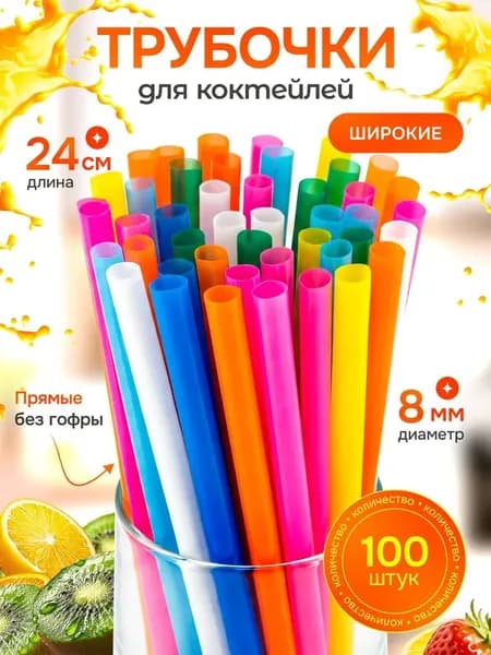 Трубочки для коктейлей, 24 см х 8 мм, 100 шт