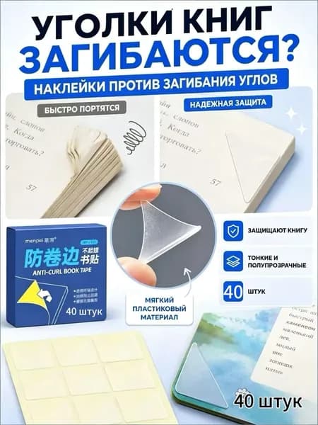 Защитные уголки для книг и тетрадей, прозрачные самоклеящиеся наклейки от загибания страниц, защита углов учебников, 40 шт.