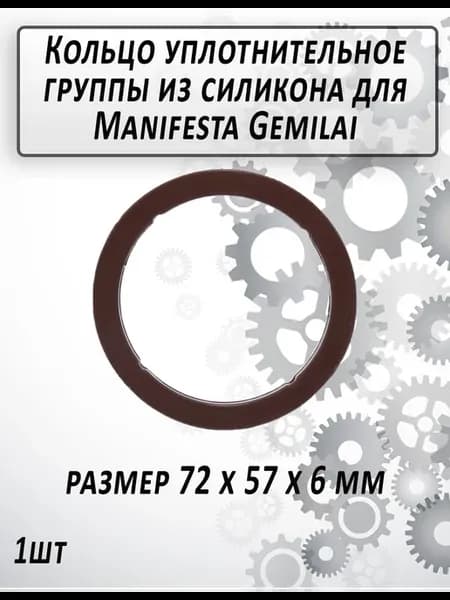 Кольцо уплотнительное группы Manifesta Gemilai