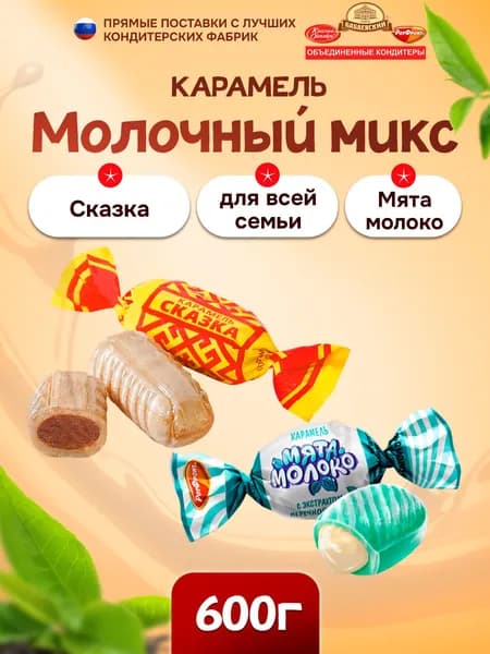 Карамель Рот Фронт, МИКС Сказка и Мята молоко 600г