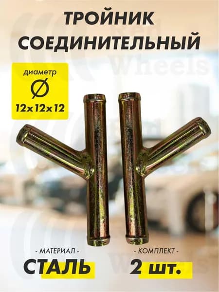 Тройник 70 градусов D12х12х12мм металл (2 шт.)