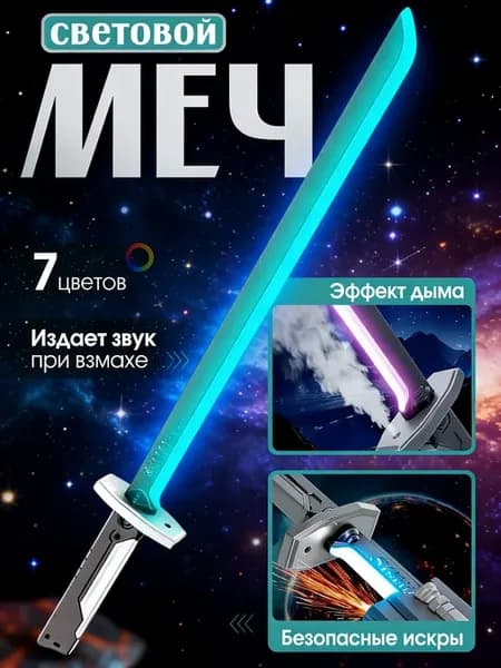 Светящийся меч с дымом и искрами