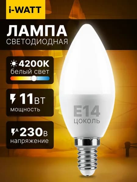 Светодиодная лампочка I-WATT Е14 11 Вт 4200К свеча 1 шт