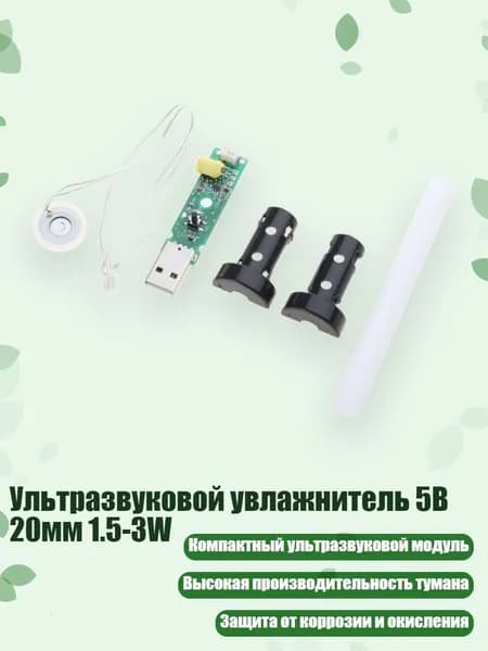Ультразвуковой увлажнитель 5В 20мм 1.5-3W, - СДЕЛАЙ САМ2