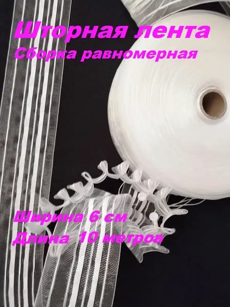 Шторная лента прозрачная сборка равномерная, ширина 6 см., длина 10 метров.