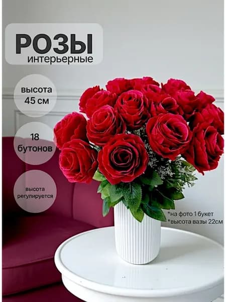 Искусственные цветы розы интерьерные, декоративные