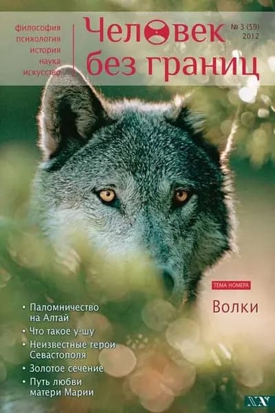 Журнал Человек без границ No3 (59) 2012 | Электронная книга