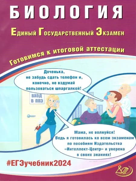 ЕГЭ 2024 Биология. Готовимся к итоговой аттестации | Скворцова Ярославна Владимировна