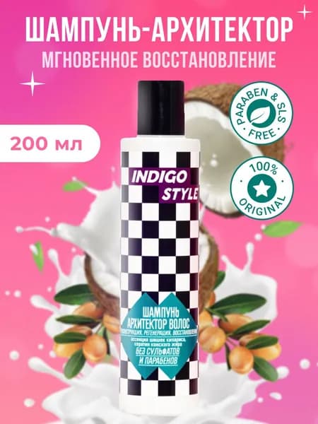 Шампунь без сульфатов и парабенов Indigo Style 200 мл