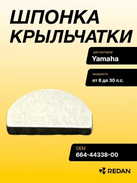 Шпонка крыльчатки Yamaha 9.9-30, F6-20 (63V-44338-00) (Premarine)