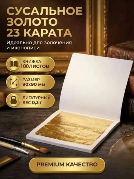 Золотая фольга для поделок и украшения интерьера, 90х90 мм, 100 листов