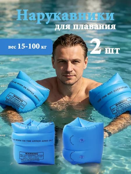 Нарукавники для плавания