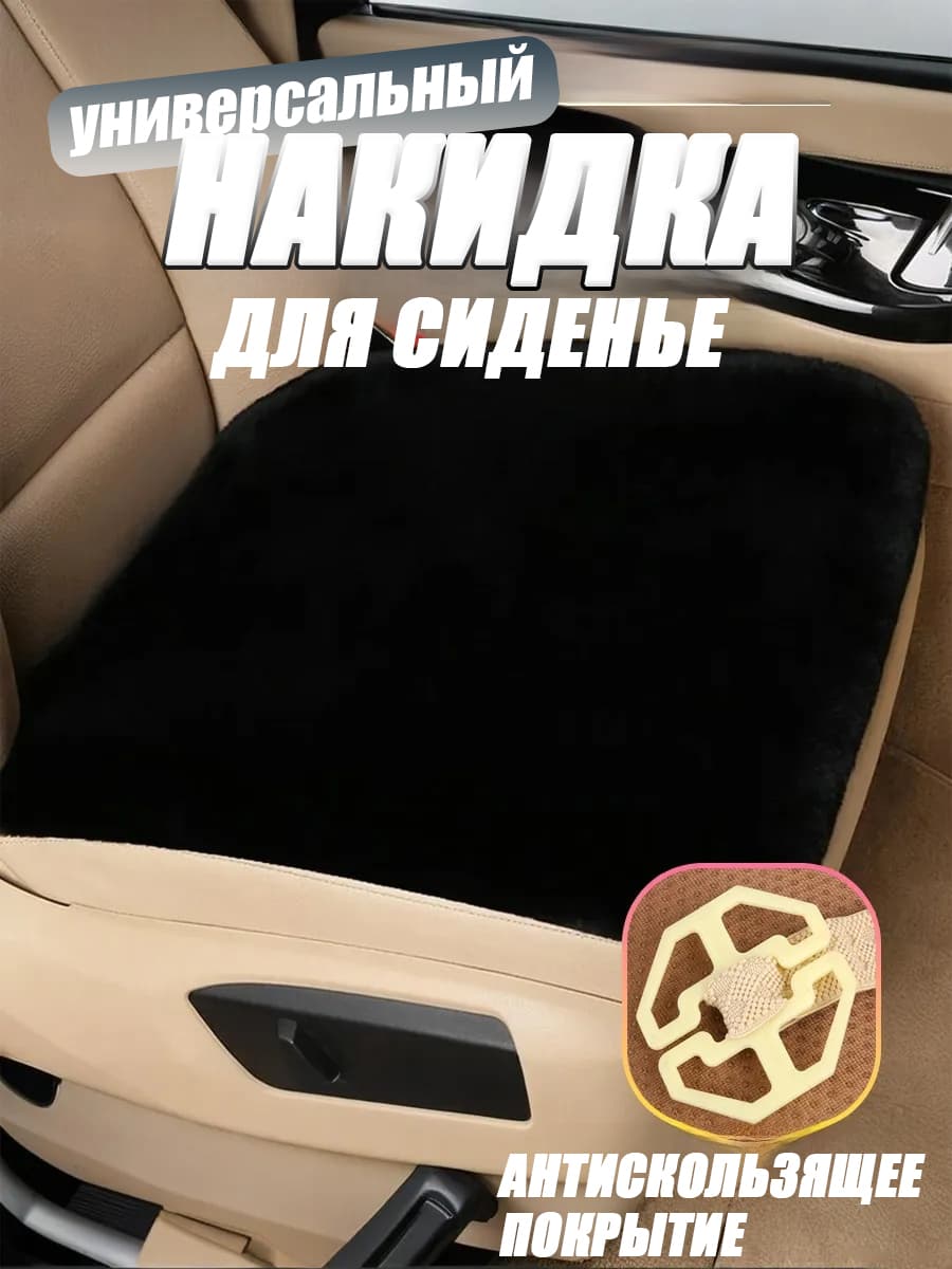 Накидка на сиденье автомобиля черный мех 45х45см,1шт