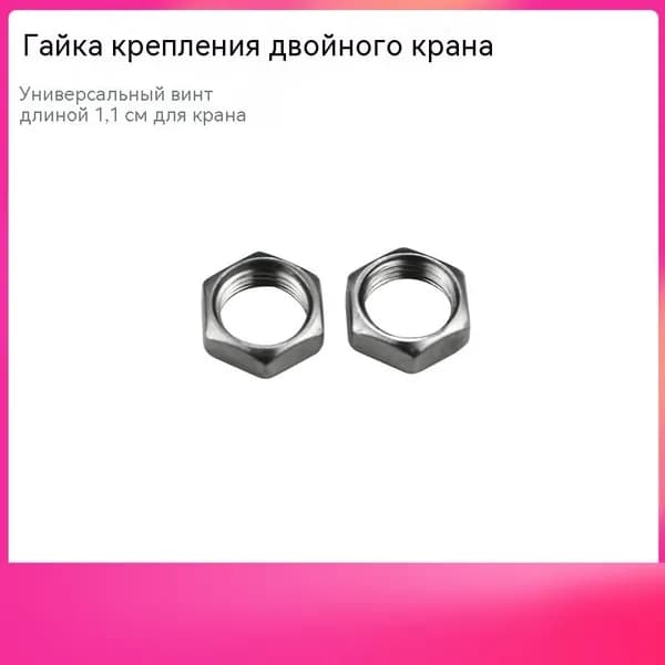 Крепежная гайка для двойного крана*2 шт.