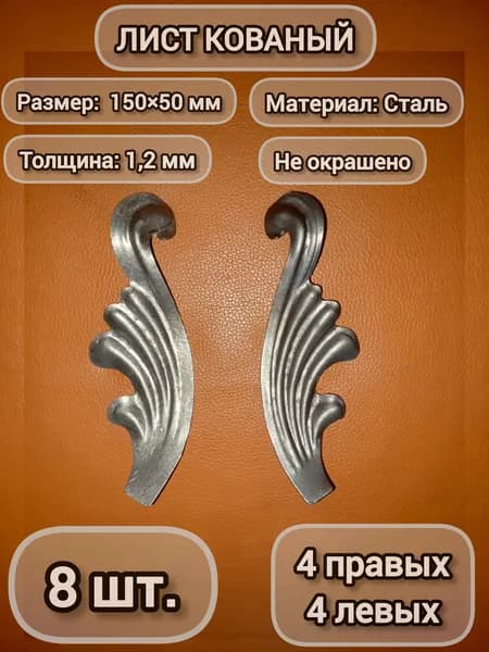 Лист кованый 150x50 мм - 8 шт.