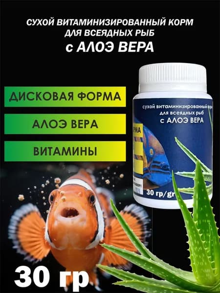 Сухой корм с Алоэ Вера для морских и пресноводных аквариумных рыб, 30 гр.